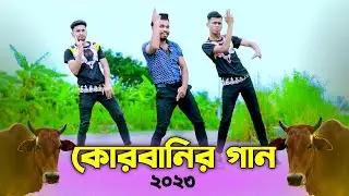 কোরবানির গান | Qurbani Song 2023 | গরুর হাটের গান | Niloy Khan Sagor | New Eid Song|Bangla New Dance