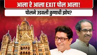 Exit Poll आला! मुंबईत कोण उधळणार गुलाल? ? | BMC 2026 Debate