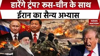 Russia-China And Iran War Excercise: Middle East में जंग की आहट, रूस-चीन और ईरान का सैन्य अभ्यास