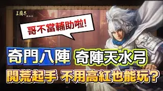 【奇陣天水弓】奇門八陣 開荒起手隊伍 不用高紅也能玩?  趙雲終於不用當輔助啦~丨姜維 趙雲 諸葛亮 奇陣丨Alex青鳥