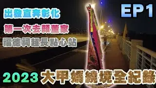 【大甲媽繞境】｜2023大甲媽繞境全記錄EP1｜大甲鎮瀾宮👣👣👣彰化永安宮｜香路好漢坡｜第一次去顏董家｜福德祠超長點心站｜先楓行腳　#天上聖母＃媽祖＃廟會＃繞境 #dajiamazu