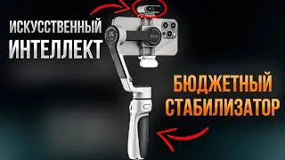 Бюджетный Стабилизатор с Искусственным Интеллектом Zhiyun Cinepeer CQ5