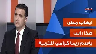 نحذر من اجحاف طرابلس والشمال... كلام عالي السقف لايهاب مطر: على سلام اعتماد المعيار الواحد