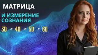 🌌 №1. 3D, 4D, 5D, 6D &mdash; как выйти из Матрицы и вернуться к себе ✨