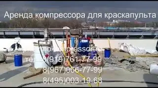 Аренда компрессора в Москве и Московской области. тел.8919-761-77-99