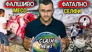 Китай ФАЛШИФИЦИРА месо? – Новини – Clash News еп. 36