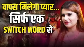Just 1 Switch Word and Return Lost Love! 💫 Real Working Spell