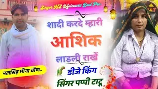 New meena song // शादी करदे  म्हारी आशिक़ लाड़ली राखे#singer Ns Mainawat सिंगर पप्पी टाटू #song 