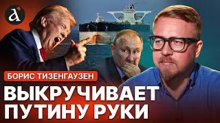 🔥 ТРАМП публично УНИЗИЛ ПУТИНА! Вот какой удар по России готовит | Тизенгаузен
