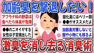 【有益】実は強烈な女性の加齢臭！『加齢臭対策に効果抜群』だった対処法を教えて下さい！【ガルちゃんまとめ】