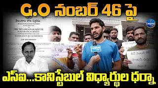 Students Demanding To Cancel G.O 46 For Employment | CM KCR | TS Police Solution | GO 46 @LegendTvin
