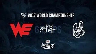 【2017全球總決賽】小組賽 第二天 WE vs MSF