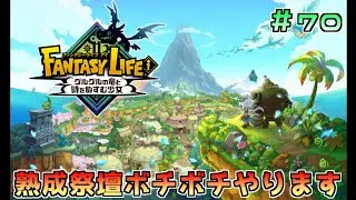 ファンタジーライフi 大型アプデ 熟成祭壇ボチボチやります Part70