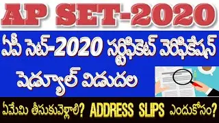 AP SET-2020 Certificate Verification| ఏపీ సెట్ 2020 సర్టిఫికెట్ వెరిఫికేషన్ షెడ్యూల్ విడుదల|ఏమేమి?