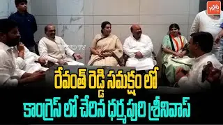 Dharmapuri Srinivas Joined The Congress In The Presence Of Revanth Reddy | Congess Party | YOYO NEWS