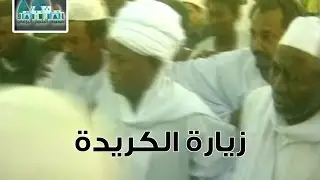 أجمل تقرير عن زيارة الكريدة ولقاء الشيخ عبدالرحيم البرعي بالشيخ محمدأحمد 1999م