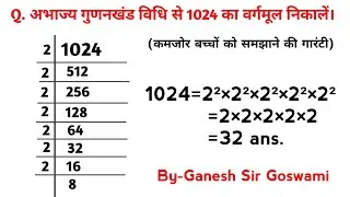 अभाज्य गुणनखंड विधि से 1024 का वर्गमूल निकालें | gunankhand vidhi se vargamul kaise nikale | #maths
