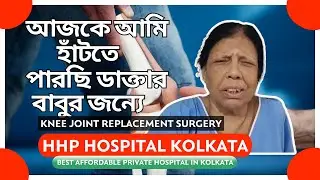 🦵Knee Joint Replacement Surgery|HHP Hospital|best Affordable Hospital in Kolkata✂Dr. Ritwik Ganguli