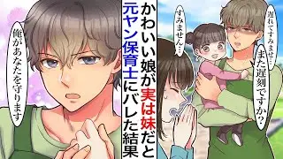 元ヤンのイケメン保育士が、私の妹を自分の子どもだと勘違い。実は私が姉で独身だと知ると、「俺があなたを守ります！」と宣言し、未婚だとわかると一気に惚れてしまった&hellip;