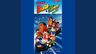 風をつかまえて(テレビ東京系アニメ「爆走兄弟レッツ&ゴー!!」挿入歌)
