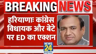 Haryana: Congress MLA Surendra Panwar समेत बेटे को ED ने किया गिरफ्तार। News 24