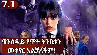 ምዕ2.7🛑ዌንስዴይ የሞት ትንቢቱን ችላ በማለቷ ምክንያት ታናሽ ወንድሟ..🛑Wednesday S2-Ep7 Recap In Amaharic | Jagiso ፊልሞች🎬JFRA