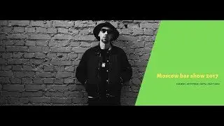Moscow bar show 2017. Жизнь во время барной выставки.