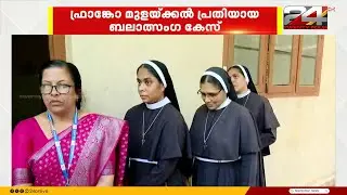 ഫ്രാങ്കോ ബലാത്സംഗക്കേസിൽ സ്പെഷ്യൽ പബ്ലിക് പ്രോസിക്യൂട്ടർ എന്ന ആവശ്യം ഒടുവിൽ പാസായി