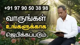 🙏 வாருங்கள், உங்களுக்காக ஜெபிக்கப்படும் 🙏 +91 97 90 50 38 98.