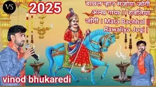 बाछ्ल न्हान संजोया जोगी अल्ख गाया ।। रावलिया जोगी । Mata Bachhal || Rawaliya Jogi | vinod bhukaredi