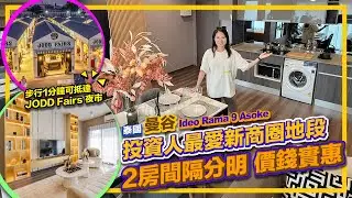 泰國 曼谷 Ideo Rama 9 Asoke 2房篇 投資人最愛新商圈地段 2房間隔分明 價錢實惠 步行1分鐘可抵達 JODD Fairs 夜市