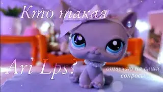 LPS: Кто же такая Ari Lps? | Отвечаю на ваши вопросы