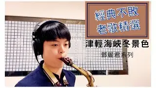 老歌精選集「津輕海峽冬景色」附教學字幕 | Chisax薩克斯風演奏教學