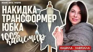 Одна вещь на все сезоны: накидка из кашемира, которая работает круглый год