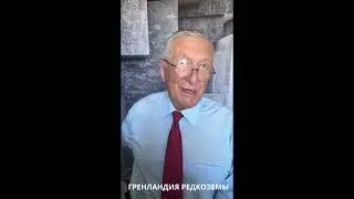 ГРЕНЛАНДИЯ - РЕДКОЗЕМЕЛЬНЫЕ ЭЛЕМЕНТЫ