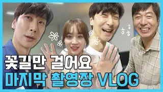 (ENG,JP)꽃길만 걸어요 마지막촬영 브이로그ㅣ배우 심지호의 모습!