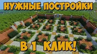 Здание в 1 клик! Обзор мода 1.16.5