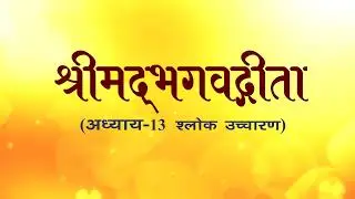 अध्याय-13 (श्लोक उच्चारण) #aivv #bhagavadgita @A1SPIRITUALUNIVERSITY