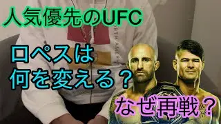 UFC325 アレクサンダー•ヴォルカノフスキーvsディエゴ•ロペスについて