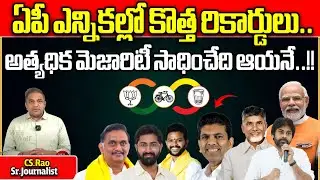 TDP New Record In AP Elections 2024 |  Lok Sabha Elections | Chandrababu | Pawan Kalyan | Wild Wolf