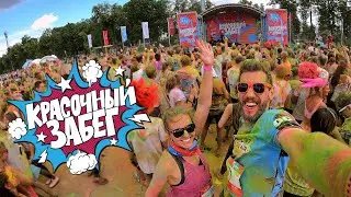 Красочный забег в лужниках 2019 | Color run Moscow