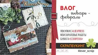Скрапбукинг: бумага Стамперия, покупки с АЛИ, мои работы