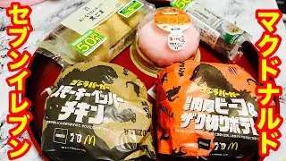 【56歳おでぶ❣️お昼ごはんライブ】マクドナルド新商品(スモーキーペッパーチキンと旨辛肉厚ビーフ&ザク切りポテト)その他セブンイレブンの商品😊💕