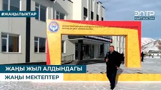 ЖАҢЫ ЖЫЛ АЛДЫНДАГЫ ЖАҢЫ МЕКТЕПТЕР