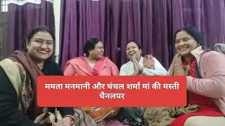 भात गीत 😀 आज ममता मनमानी और चंचल शर्मा कीजुगल जोड़ी दीदी ने गया एक भात गीत 😀💯