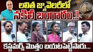 Fake Gold In Lalitha Jewellery.?: Customers Reaction | Telugu Rajyam