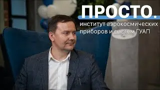 Ориентир - космос | Интервью в ГУАП