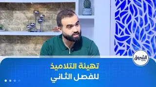 الشروق مورنينغ| كيف نساعد التلاميذ على استعادة التركيز و تهيئتهم للفصل الثاني ؟