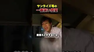 【6480円】寝台特急の個室が狭すぎる件【サンライズ号】