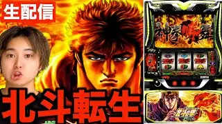 【北斗転生の章2】北斗新台でリベンジ果す！全ツ配信！【パチスロ生配信】　#パチスロ生配信　#パチスロ　#北斗転生